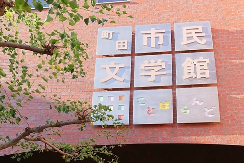 町田市民文学館